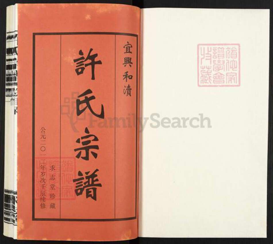 江苏省无锡市宜兴市许氏求志堂族谱-宜兴.和渎许氏宗谱.pdf电子版预览图1