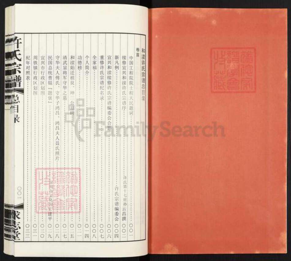 江苏省无锡市宜兴市许氏求志堂族谱-宜兴.和渎许氏宗谱.pdf电子版预览图2