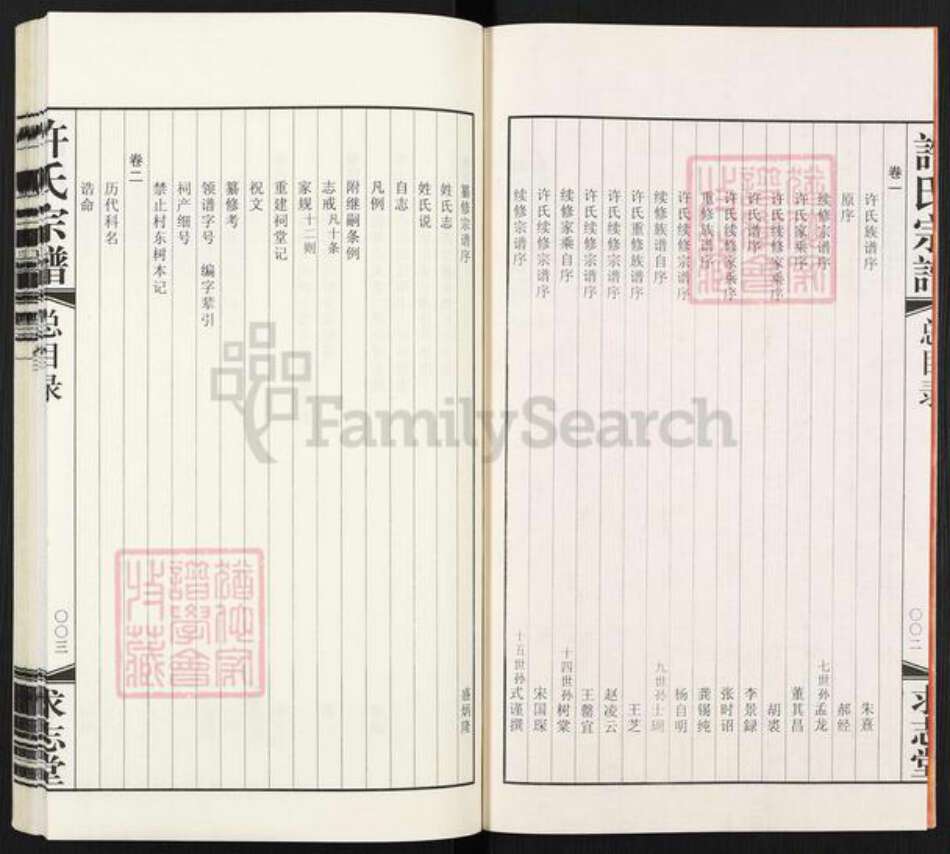 江苏省无锡市宜兴市许氏求志堂族谱-宜兴.和渎许氏宗谱.pdf电子版预览图3