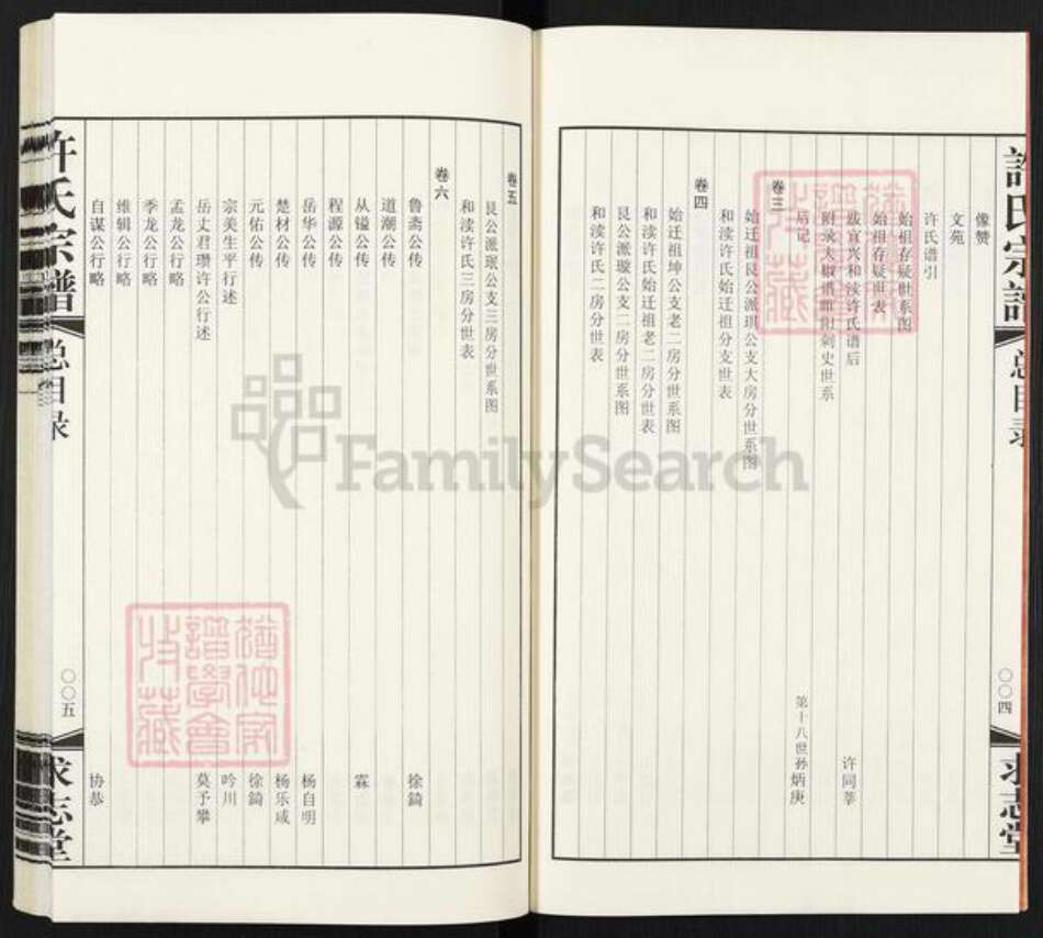 江苏省无锡市宜兴市许氏求志堂族谱-宜兴.和渎许氏宗谱.pdf电子版预览图4