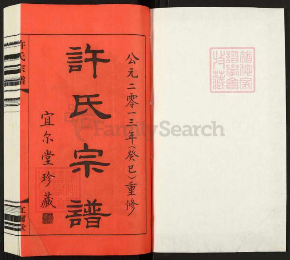 江苏省徐州市新沂市新安街道许氏宜尔堂族谱-许氏宗谱.pdf电子版预览图1