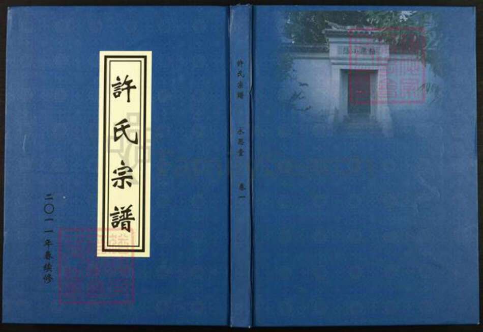 江苏省无锡市滨湖区许氏永思堂族谱-许氏宗谱.pdf电子版缩略图