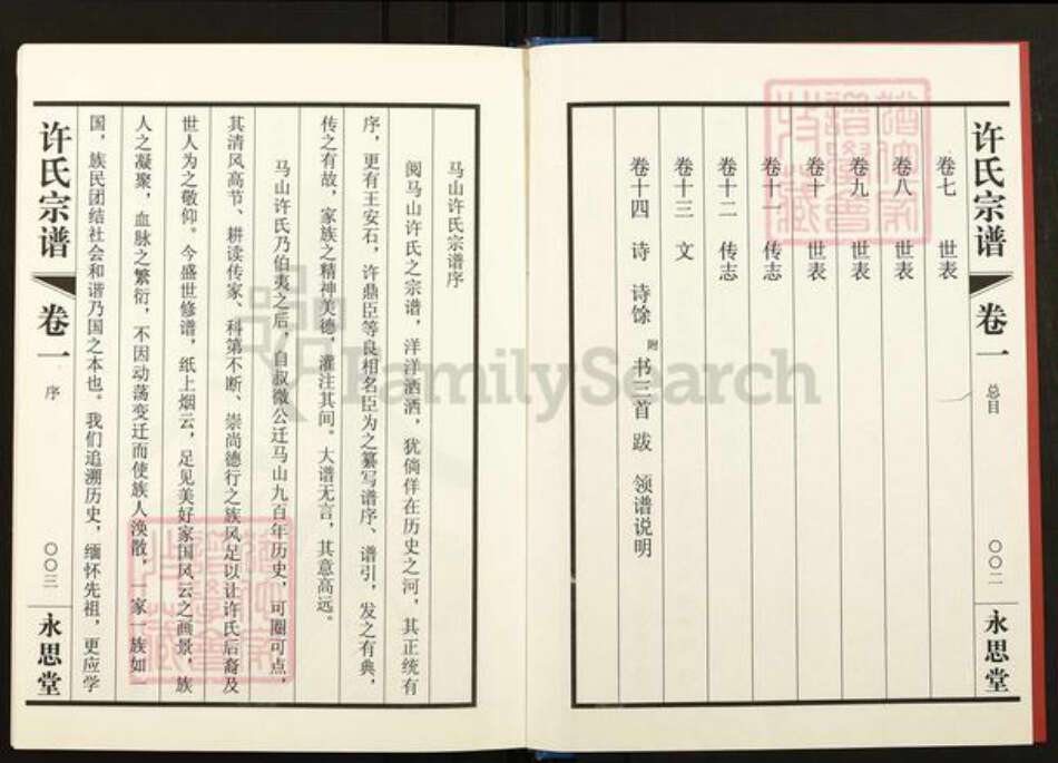 江苏省无锡市滨湖区许氏永思堂族谱-许氏宗谱.pdf电子版预览图3