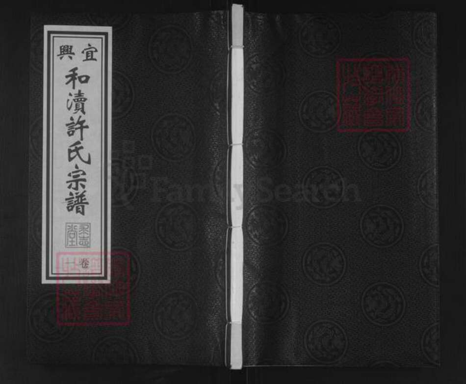 江苏省无锡市宜兴市许氏求志堂族谱-宜兴和渎许氏宗谱.pdf电子版缩略图