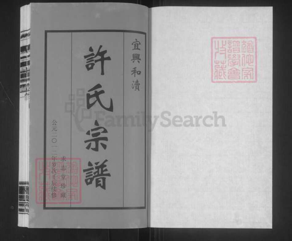 江苏省无锡市宜兴市许氏求志堂族谱-宜兴和渎许氏宗谱.pdf电子版预览图1