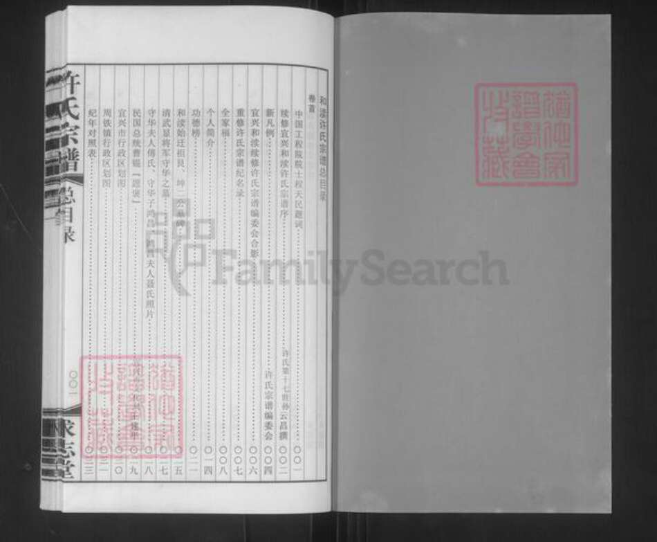 江苏省无锡市宜兴市许氏求志堂族谱-宜兴和渎许氏宗谱.pdf电子版预览图2