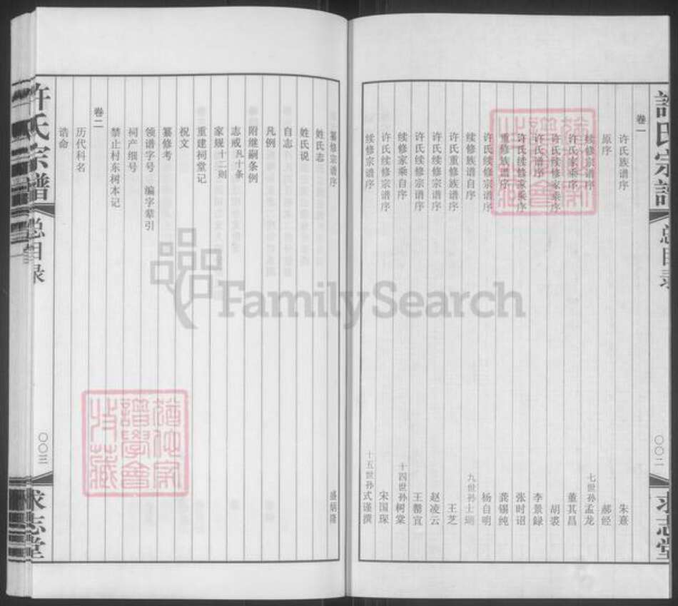 江苏省无锡市宜兴市许氏求志堂族谱-宜兴和渎许氏宗谱.pdf电子版预览图3