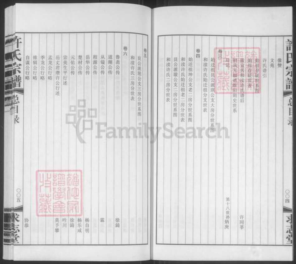 江苏省无锡市宜兴市许氏求志堂族谱-宜兴和渎许氏宗谱.pdf电子版预览图4