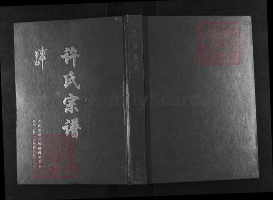 湖北省黄冈市许氏敦睦堂族谱-许氏宗谱.pdf电子版缩略图