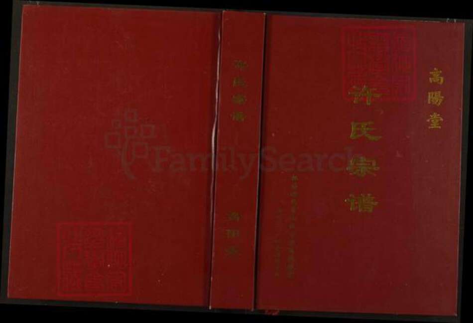 湖北省仙桃市许氏高阳堂族谱-许氏宗谱.pdf电子版缩略图