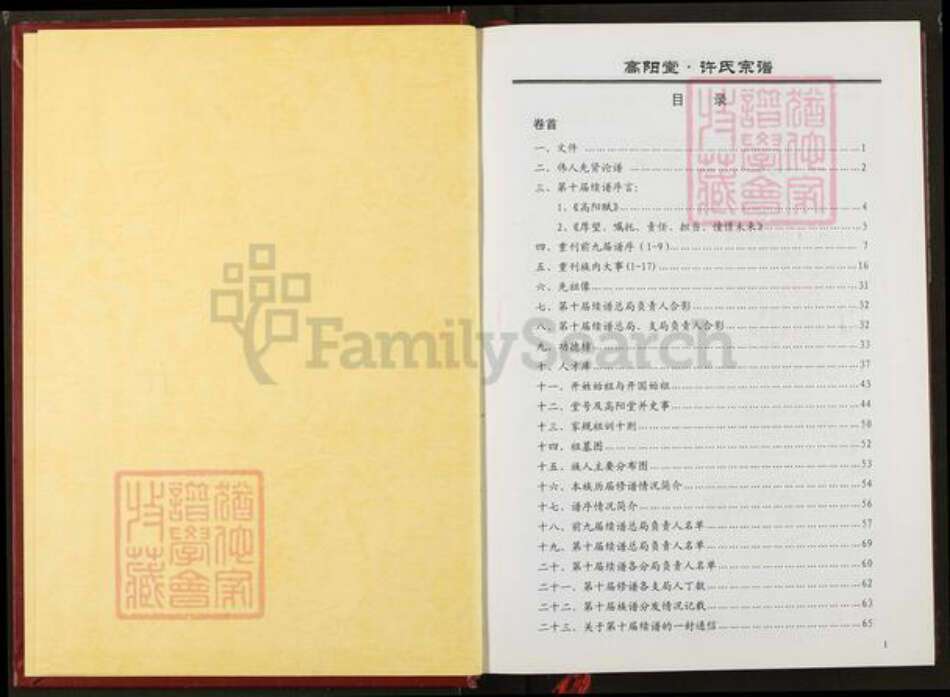 湖北省仙桃市许氏高阳堂族谱-许氏宗谱.pdf电子版预览图1