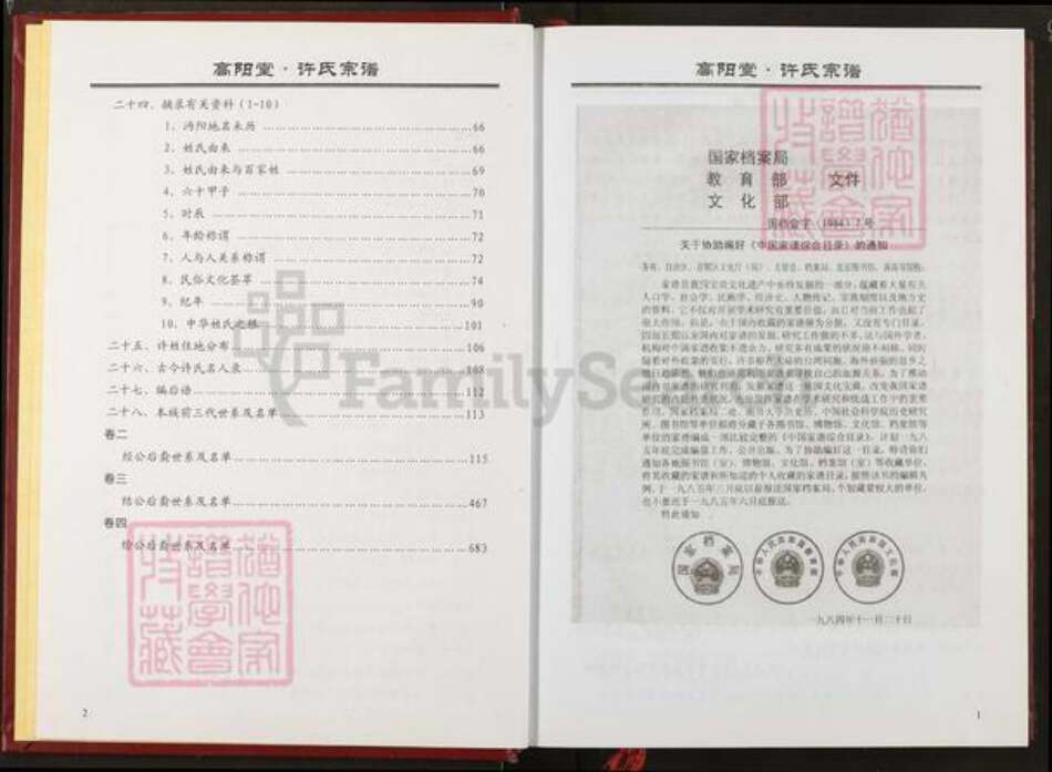 湖北省仙桃市许氏高阳堂族谱-许氏宗谱.pdf电子版预览图2