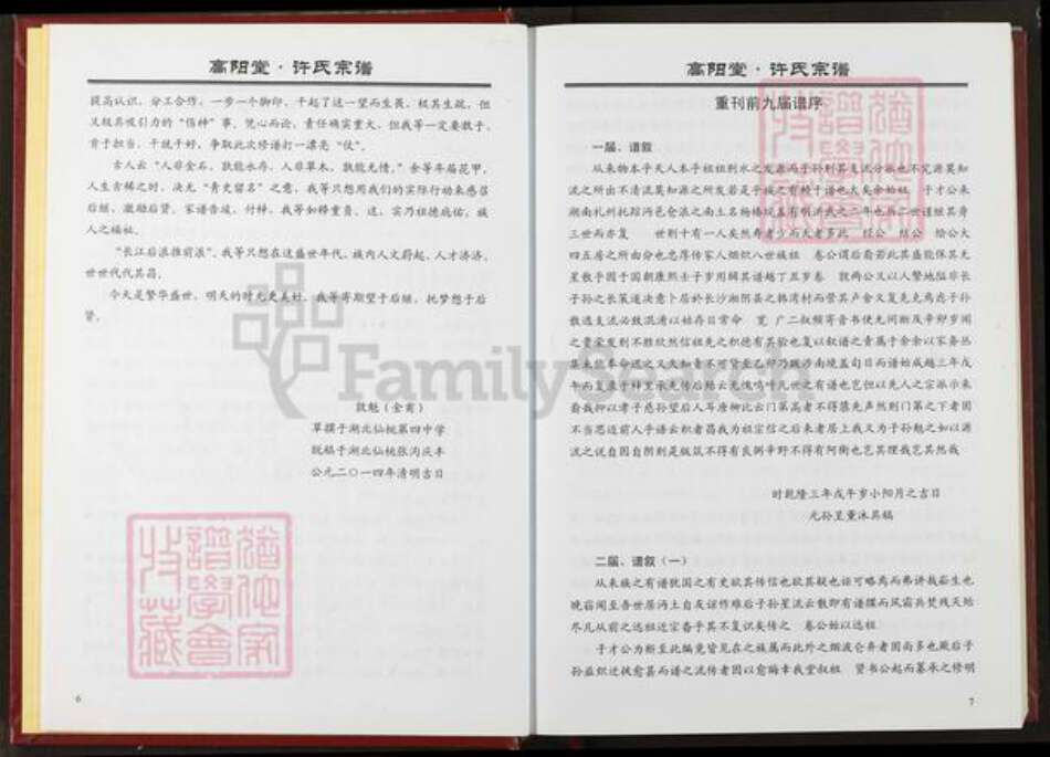 湖北省仙桃市许氏高阳堂族谱-许氏宗谱.pdf电子版预览图5