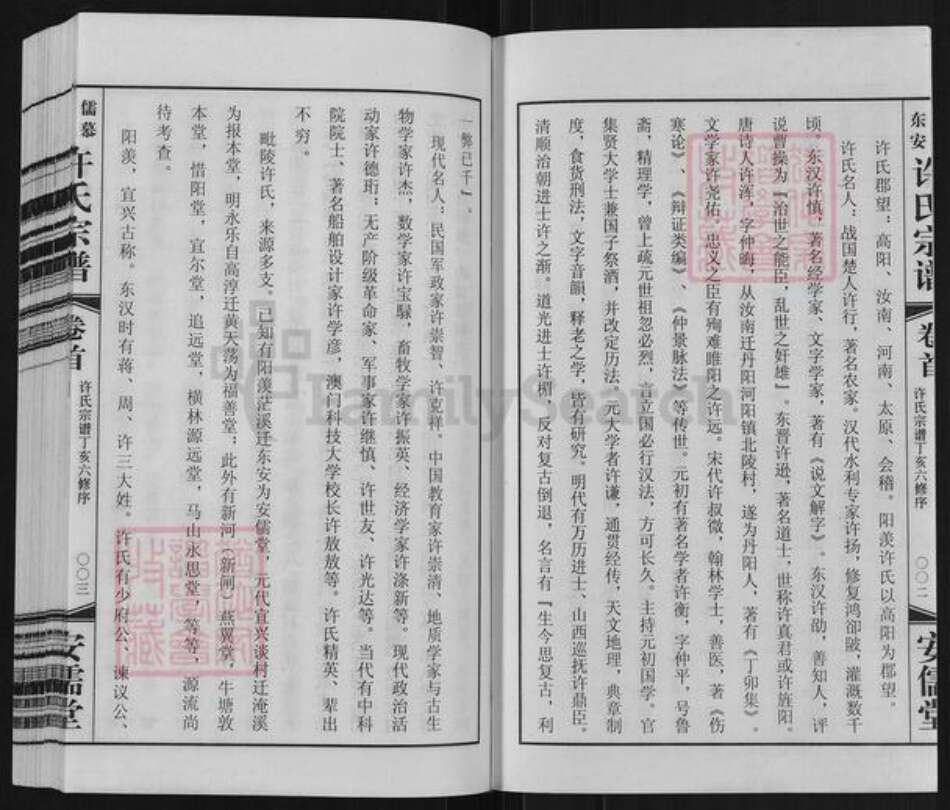 江苏省常州市武进县湟里镇许氏安儒堂族谱-儒慕东安许氏宗谱.pdf电子版预览图2