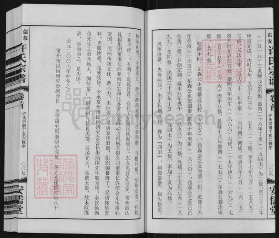 江苏省常州市武进县湟里镇许氏安儒堂族谱-儒慕东安许氏宗谱.pdf电子版预览图4