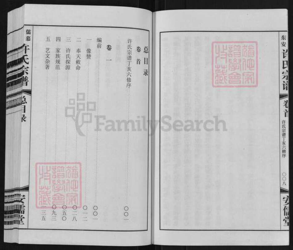 江苏省常州市武进县湟里镇许氏安儒堂族谱-儒慕东安许氏宗谱.pdf电子版预览图5