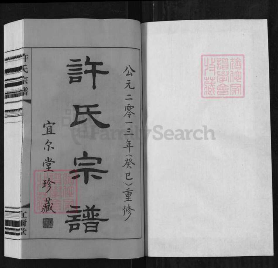 江苏省无锡市新吴区许氏宜尔堂族谱-许氏宗谱.pdf电子版预览图1