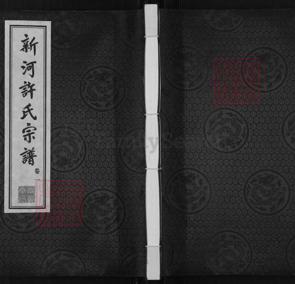 江苏省常州市武进县横林镇许氏燕翼堂族谱-新河许氏宗谱.pdf电子版缩略图