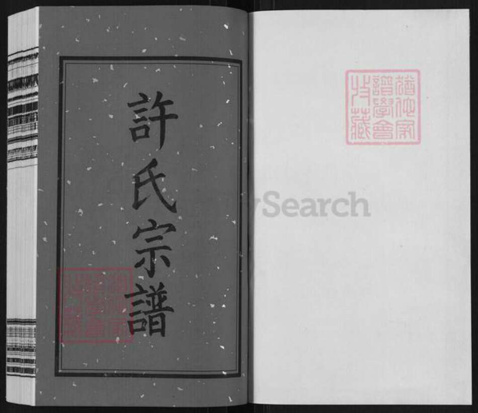 江苏省常州市武进县横林镇许氏燕翼堂族谱-新河许氏宗谱.pdf电子版预览图1