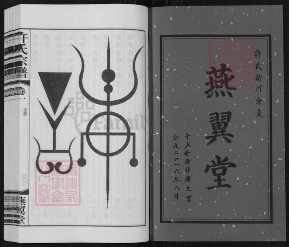 江苏省常州市武进县横林镇许氏燕翼堂族谱-新河许氏宗谱.pdf电子版预览图2