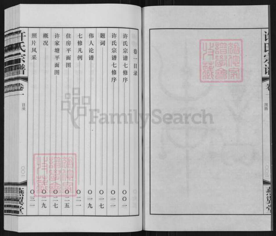 江苏省常州市武进县横林镇许氏燕翼堂族谱-新河许氏宗谱.pdf电子版预览图3