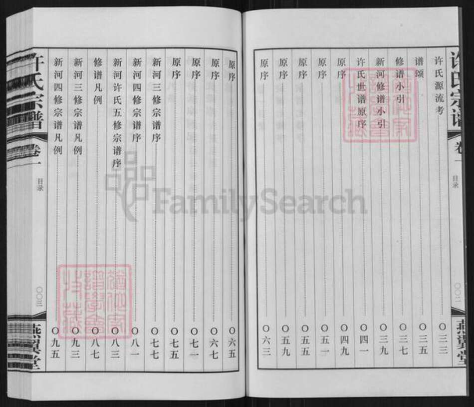 江苏省常州市武进县横林镇许氏燕翼堂族谱-新河许氏宗谱.pdf电子版预览图4