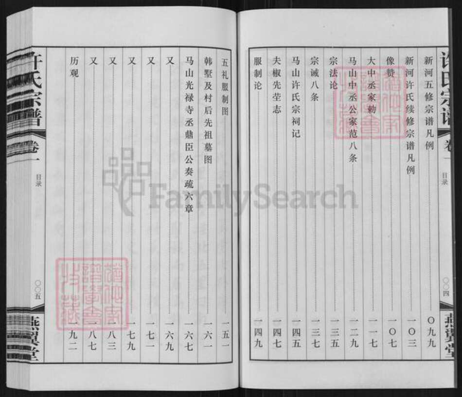 江苏省常州市武进县横林镇许氏燕翼堂族谱-新河许氏宗谱.pdf电子版预览图5