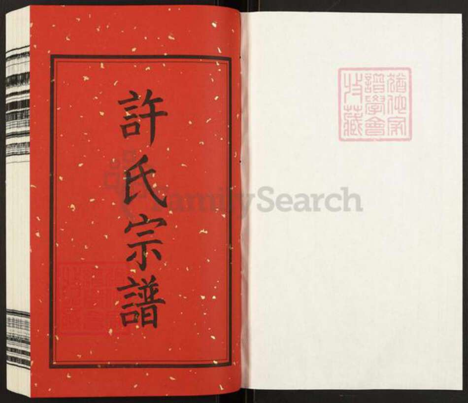 江苏省常州市武进县许氏燕翼堂族谱-新河许氏宗谱.pdf电子版预览图1