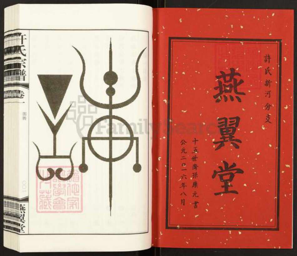 江苏省常州市武进县许氏燕翼堂族谱-新河许氏宗谱.pdf电子版预览图2