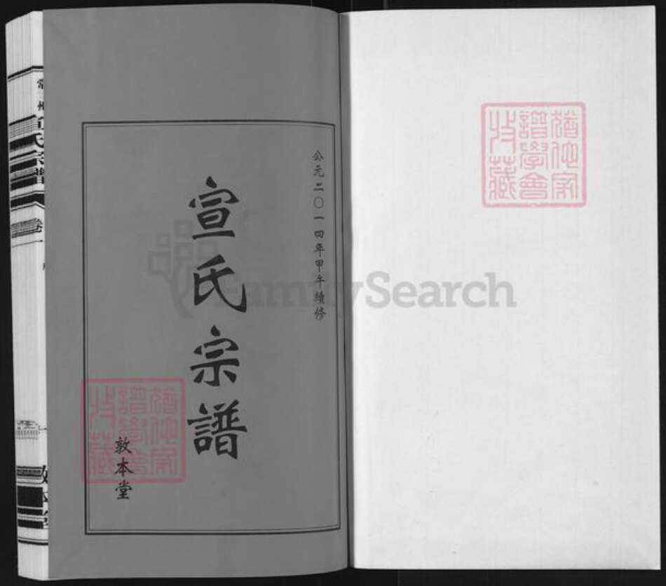 江苏省常州市宣氏敦本堂族谱-宣氏宗谱.pdf电子版预览图1