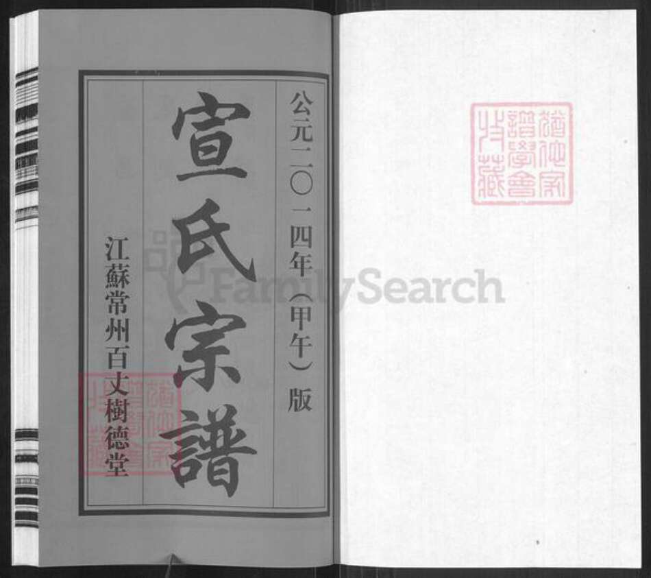 江苏省常州市新北区春江镇宣氏树德堂族谱-宣氏宗谱.pdf电子版预览图1