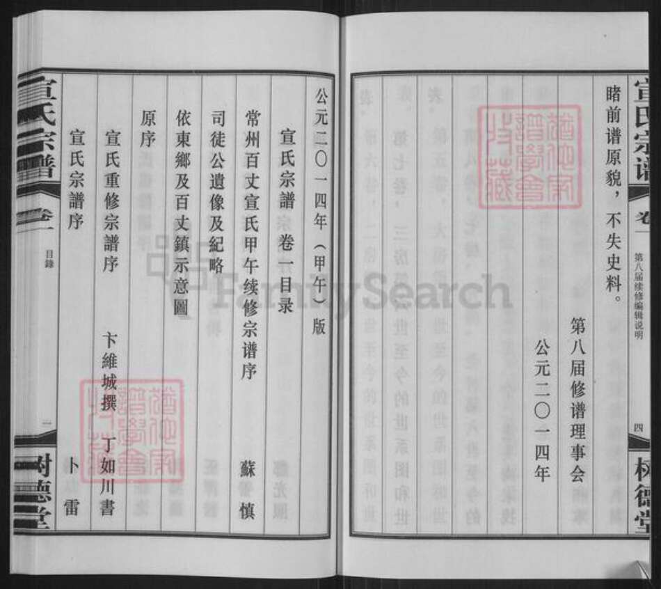 江苏省常州市新北区春江镇宣氏树德堂族谱-宣氏宗谱.pdf电子版预览图4