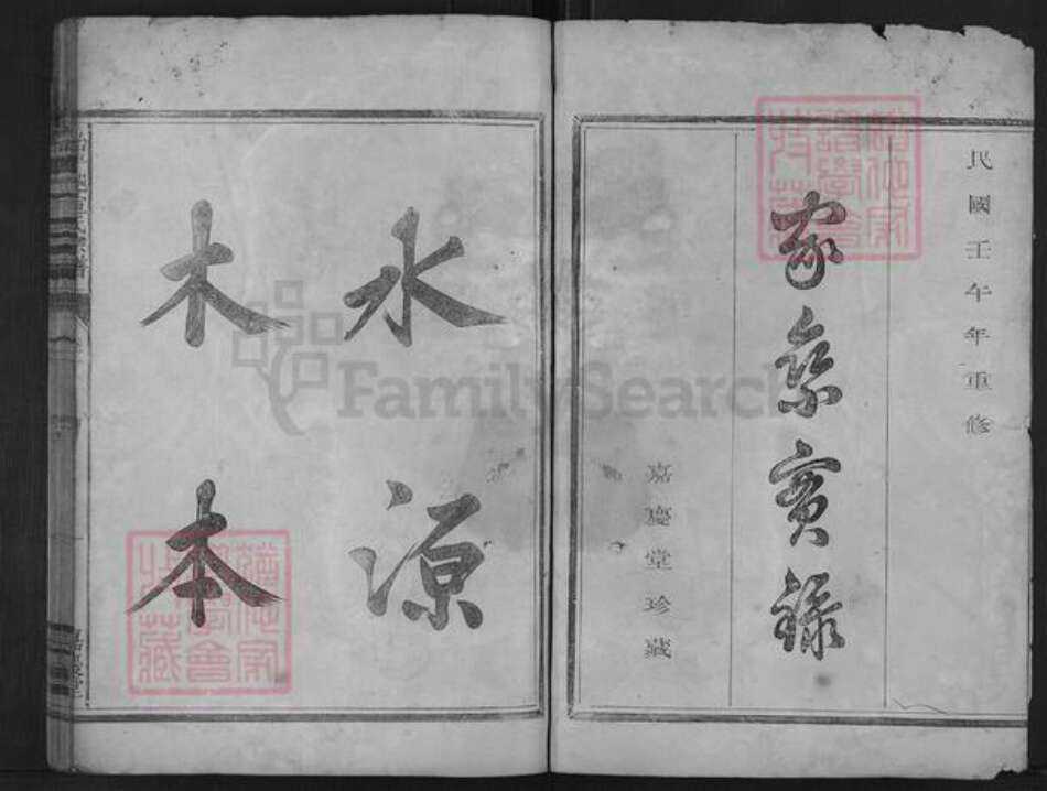 浙江省绍兴诸暨市枫桥镇宣氏嘉庆堂族谱-始平𨛦宣氏宗谱.pdf电子版预览图2