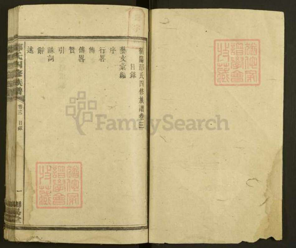 湖南省衡阳市鄢氏明易堂族谱-鄢氏四修族谱.pdf电子版预览图1