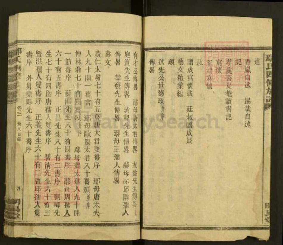 湖南省衡阳市鄢氏明易堂族谱-鄢氏四修族谱.pdf电子版预览图4