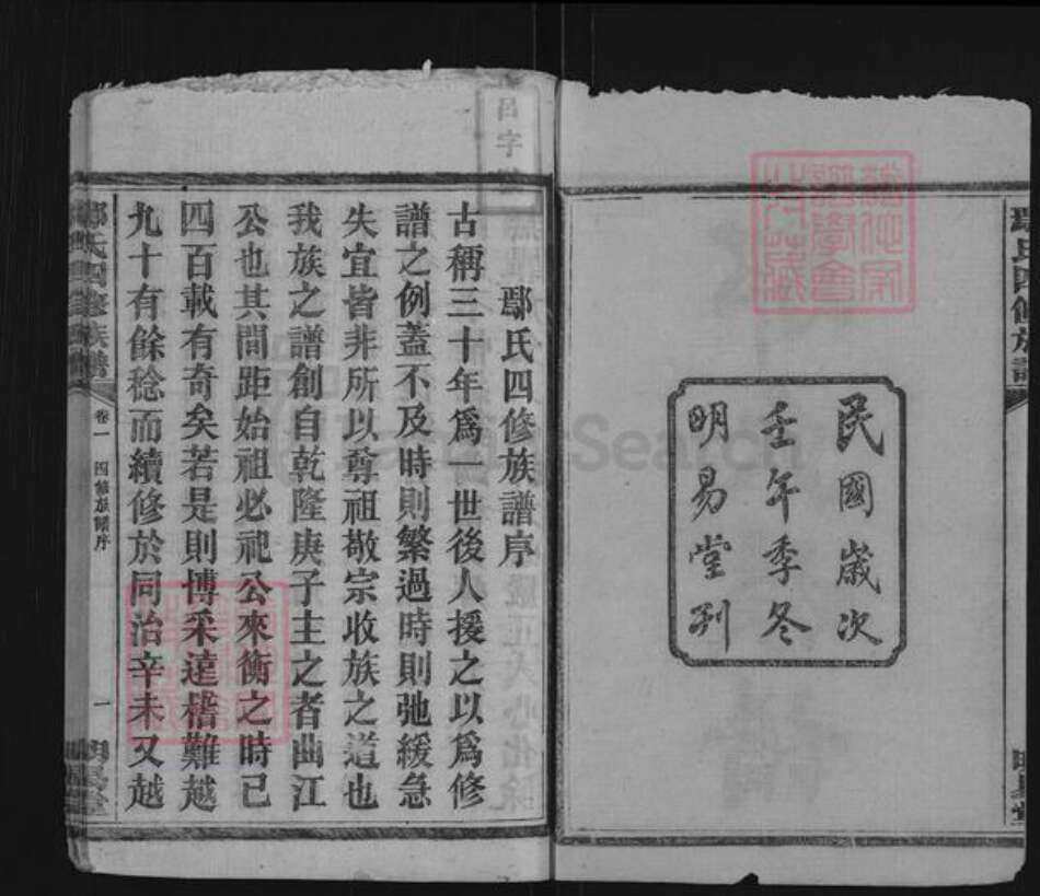 湖南省衡阳市鄢氏明易堂族谱-鄢氏四修族谱.pdf电子版预览图2