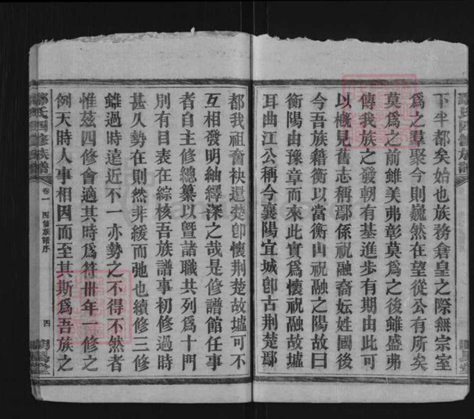 湖南省衡阳市鄢氏明易堂族谱-鄢氏四修族谱.pdf电子版预览图5
