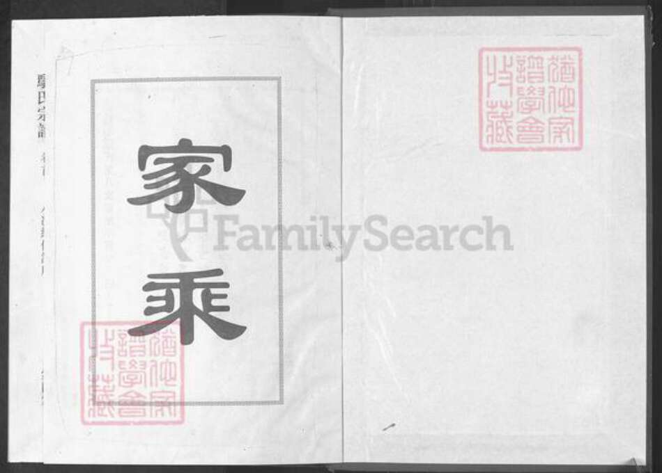 湖北省荆州市公安县鄢氏棠荫堂族谱-鄢氏宗谱.pdf电子版预览图1