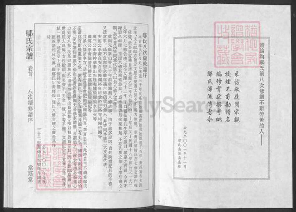 湖北省荆州市公安县鄢氏棠荫堂族谱-鄢氏宗谱.pdf电子版预览图2