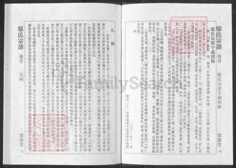 湖北省荆州市公安县鄢氏棠荫堂族谱-鄢氏宗谱.pdf电子版预览图4