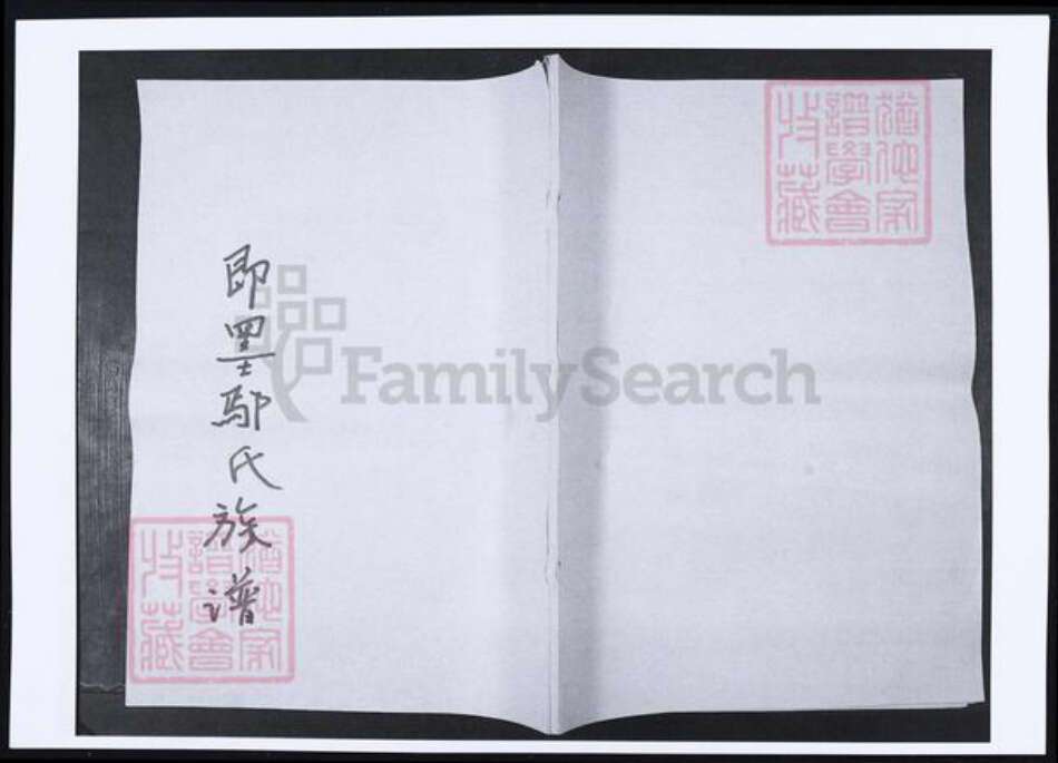 山东省青岛市即墨区鄢氏族谱-山东即墨鄢氏族谱.pdf电子版缩略图