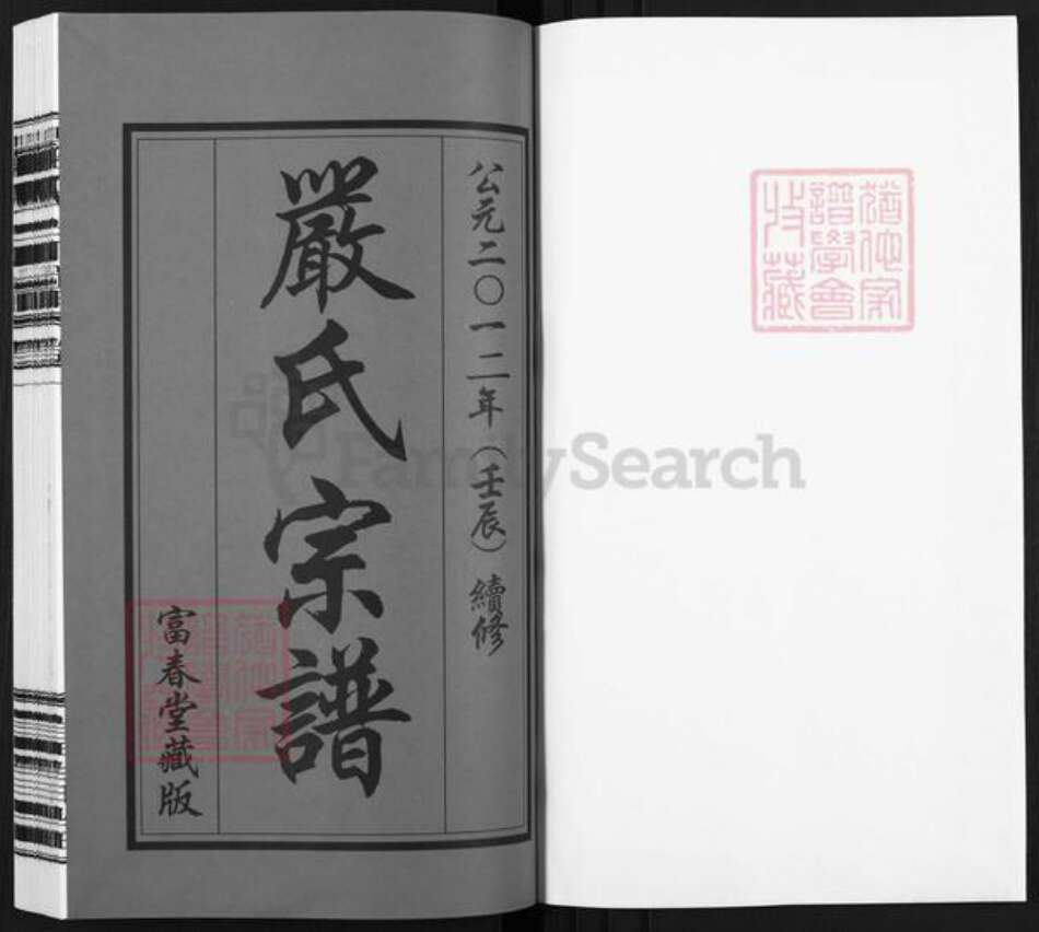 江苏省无锡市江阴市月城镇严氏富春堂族谱-严氏宗谱.pdf电子版预览图1