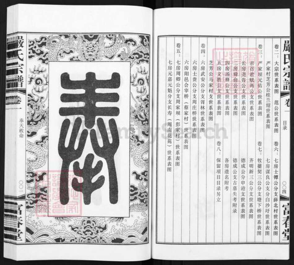 江苏省无锡市江阴市月城镇严氏富春堂族谱-严氏宗谱.pdf电子版预览图4