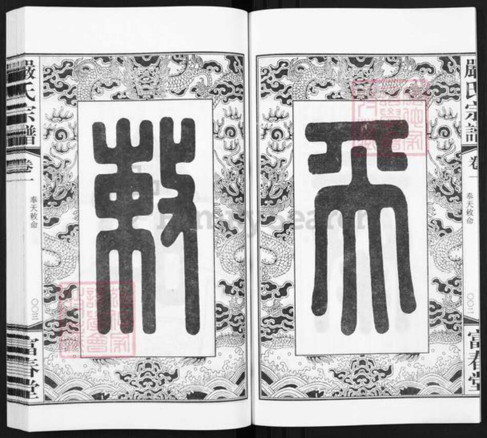 江苏省无锡市江阴市月城镇严氏富春堂族谱-严氏宗谱.pdf电子版预览图5