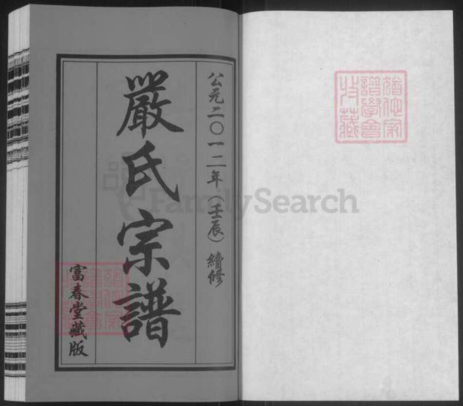 江苏省无锡市江阴市月城镇严氏富春堂族谱-严氏宗谱.pdf电子版预览图1