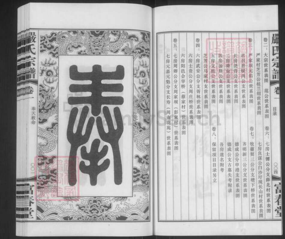 江苏省无锡市江阴市月城镇严氏富春堂族谱-严氏宗谱.pdf电子版预览图4