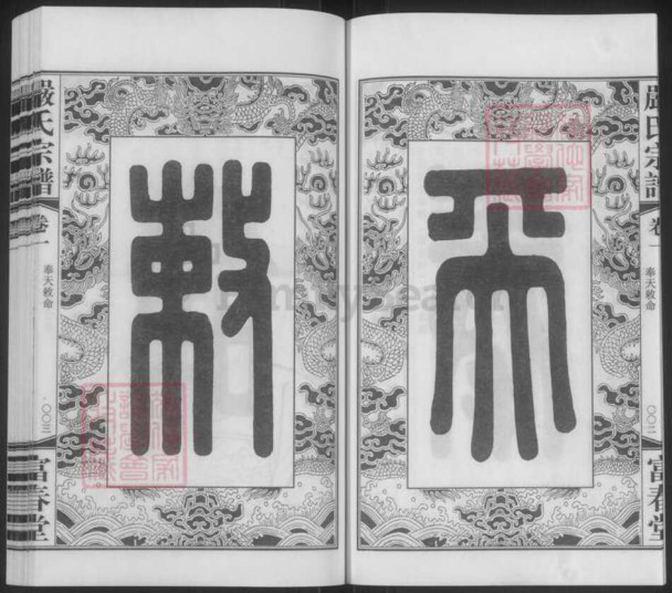 江苏省无锡市江阴市月城镇严氏富春堂族谱-严氏宗谱.pdf电子版预览图5