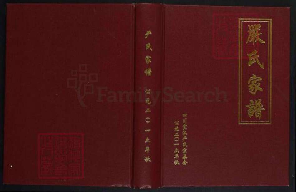 四川省达州市宣汉县严氏富春堂族谱-严氏家谱.pdf电子版缩略图