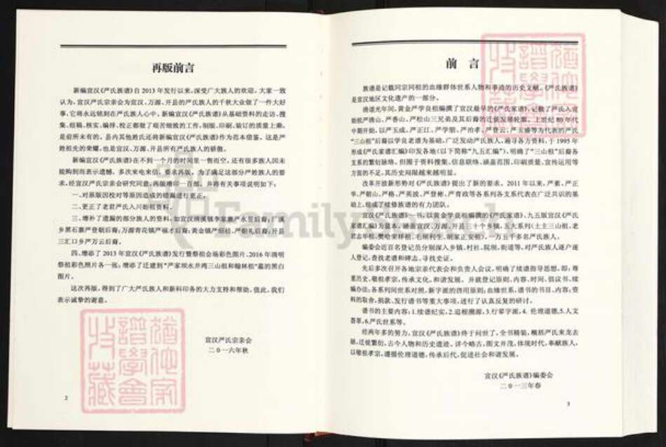 四川省达州市宣汉县严氏富春堂族谱-严氏家谱.pdf电子版预览图2