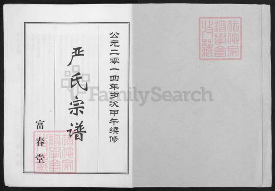 湖北省黄冈市麻城市宋端口镇严氏富春堂族谱-严氏宗谱.pdf电子版预览图1